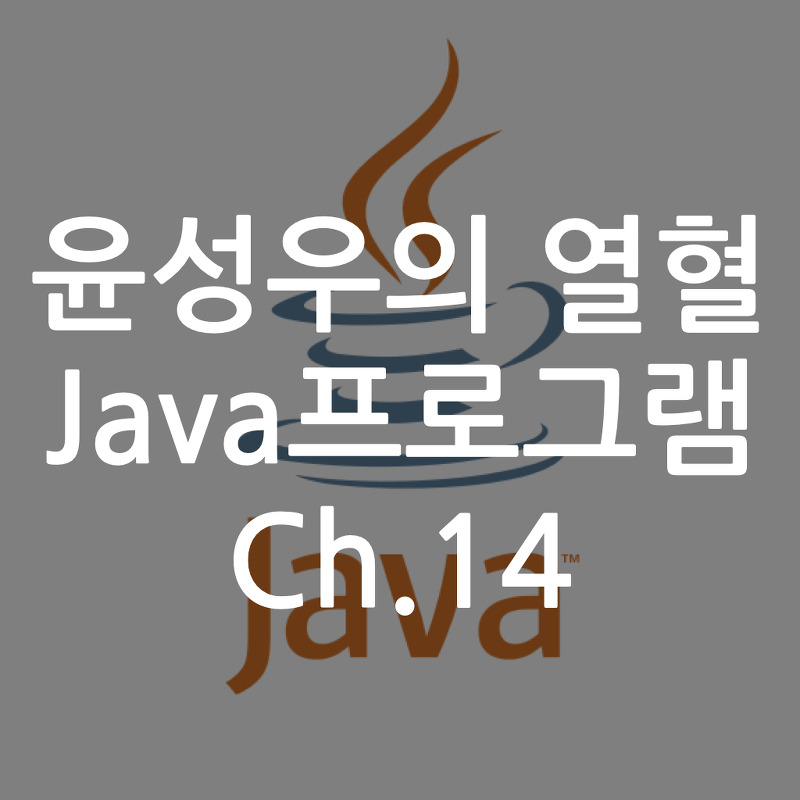 [Java] 윤성우의 열혈 Java프로그램 ch14. 클래스의 상속 1 : 상속의 기본