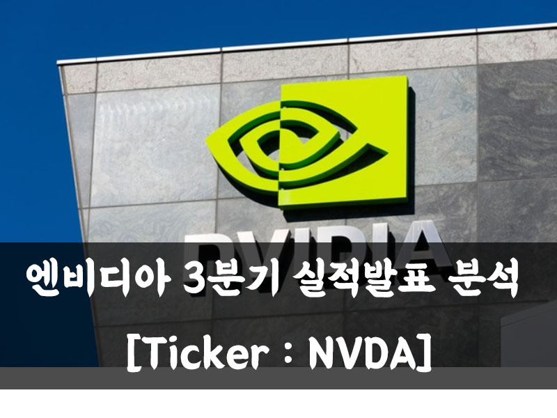 엔비디아 3분기 실적발표 분석 [NVDA : 어닝서프라이즈]