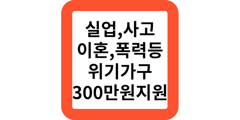 희망온돌 취약계층 위기가구 300만원 지원신청