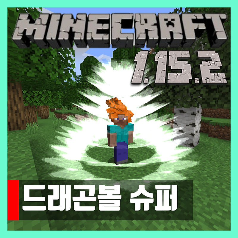 마인크래프트 1.15.2 드래곤볼 슈퍼 모드 Dragon Block Super