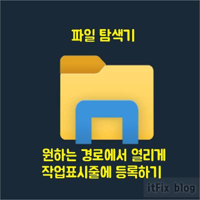 작업표시줄에서 특정 폴더가 열리는 탐색기 바로가기 만들기