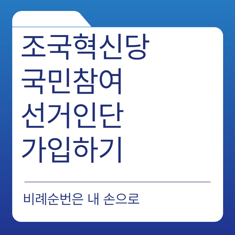 조국혁신당 국민참여선거인단 가입하기 | 비례대표 후보 101명