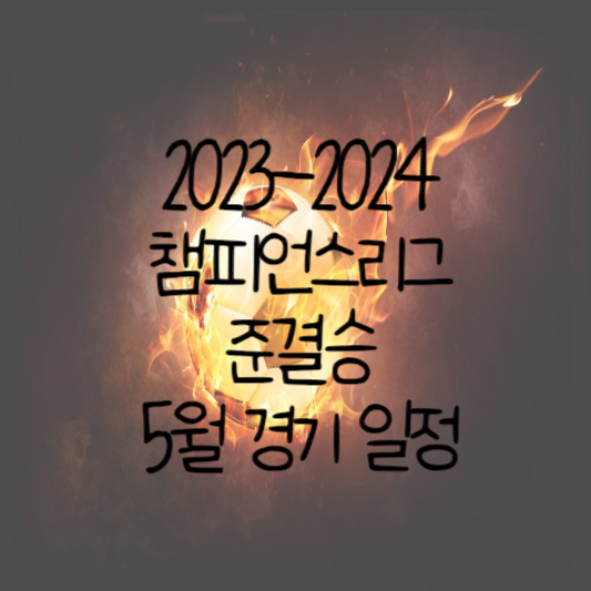2023-2024 챔피언스리그 준결승 5월 경기 일정