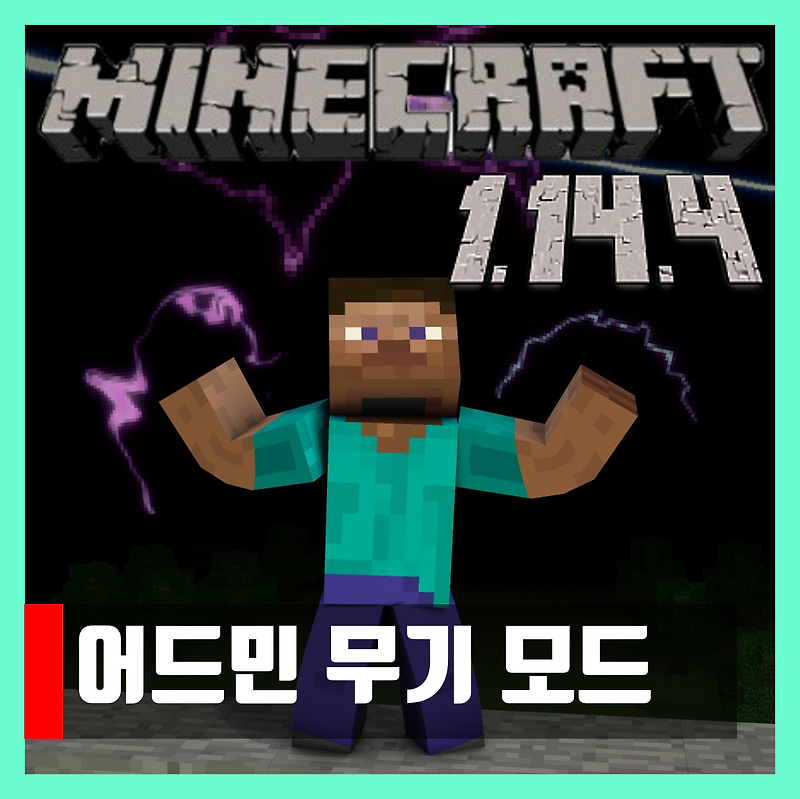 마인크래프트 1.14.4 어드민 무기 모드 Admin Weapons