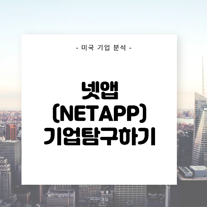 넷앱(NTAP) 탐구하기 @클라우드 관련주 @NETAPP