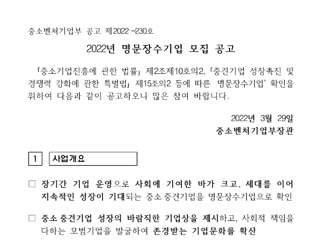 2022년 명문장수기업 모집 공고_중소벤처기업부