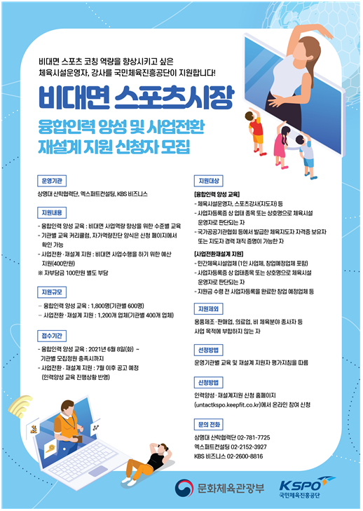 [문화체육관광부] 비대면 스포츠 시장 육성한다