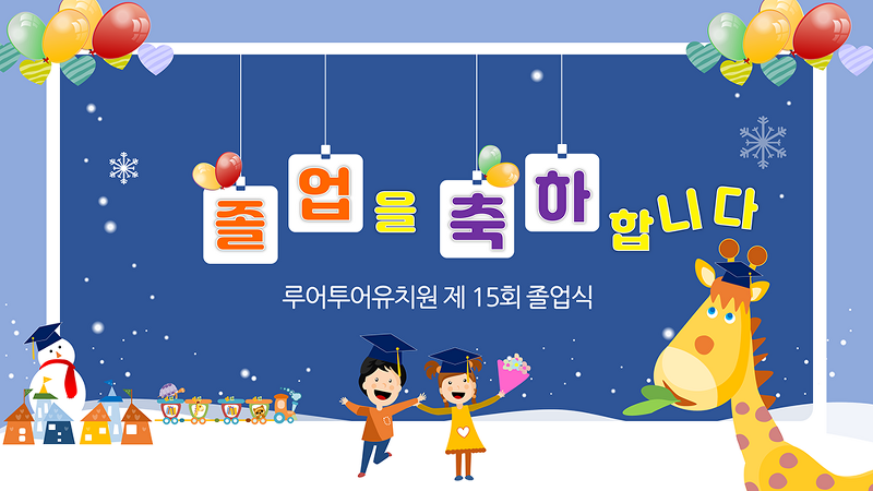 유치원 졸업식 식순 ppt 템플릿- 유치원 피피티 양식