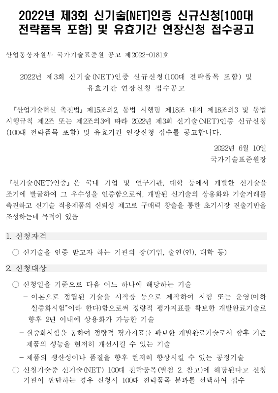 2022년 제3회 신제품(NET)인증 신규신청(100대 전략품목 포함) 및 유효기간 연장 신청 접수 공고