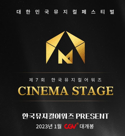 한국 뮤지컬 어워즈 : 시네마 스테이지, 8개 뮤지컬을 CGV 에서 보기