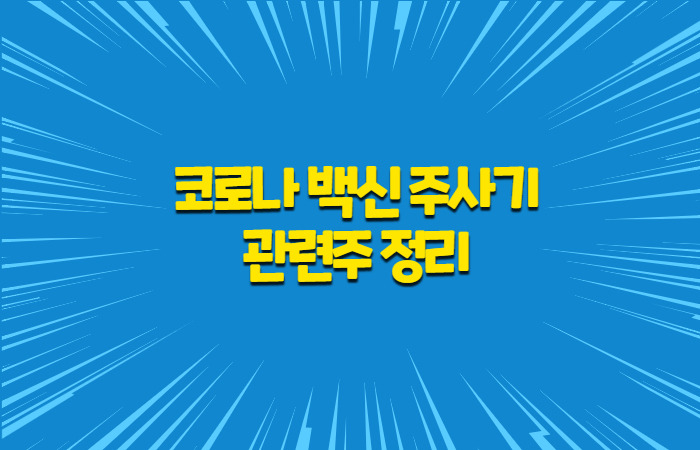 코로나 백신 주사기 관련주 정리