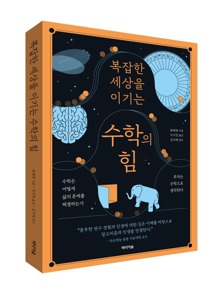 복잡한 세상을 이기는 수학의 힘