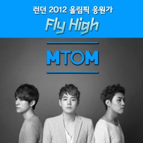 엠투엠 (M To M) (Man To Man) Fly High 듣기/가사/앨범/유튜브/뮤비/반복재생/작곡작사