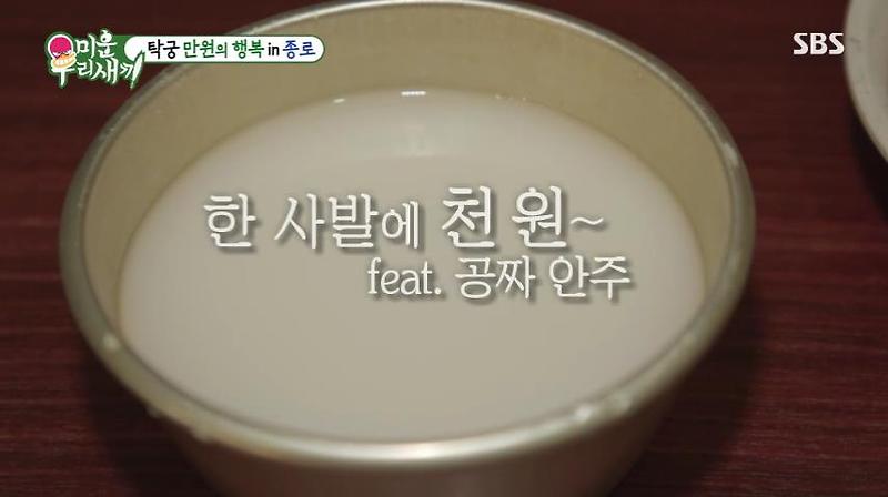 미운우리새끼 미우새 1천원 막걸리 한사발 안주 포함 이상민 탁재훈 탁궁 만원의 행복 종로 탑골공원 낙원상가 추천 가게 한 컵 제육볶음, 김치전 4월 30일 방송 정보