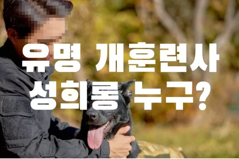 유명 개훈련사 성희롱 승부욕 발동세뇌 잘 시킨다 여행가자 썸타자 여자 후배 보조훈련사 강제 성추행 누구?