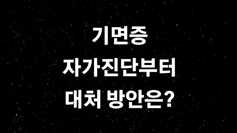 기면증 자가진단 (ft. 걸어다니면서 픽픽 쓰러져?)