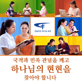 [예수 재림] ‘동방번개’는 왜 갈수록 흥하는가?