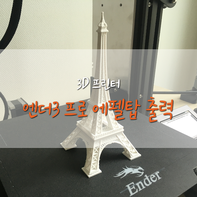 [Ender3-Pro] 엔더3 프로 에펠탑 출력하기