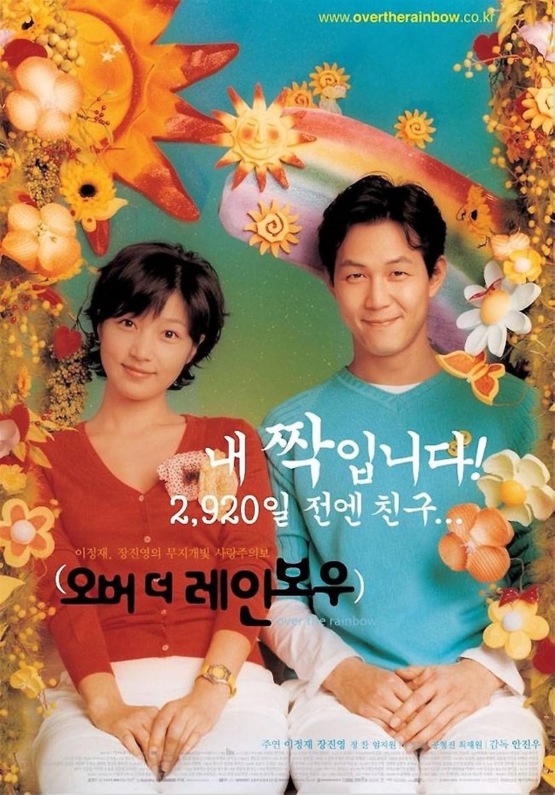 [영화] 오버 더 레인보우 이정재 장진영 프리지아와 봄비와 함께 찾아오는 봄 영화