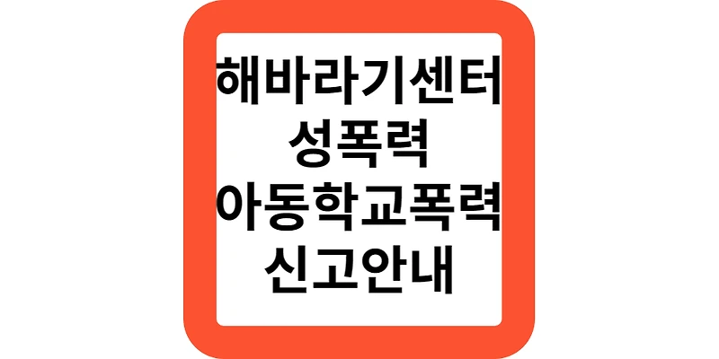 해바라기센터 성폭력 가정폭력 학교폭력 여성인권보호 신고안내