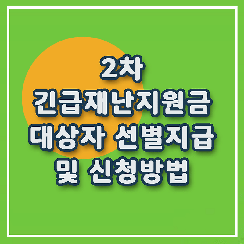긴급 2차 재난지원금 대상자, 신청방법