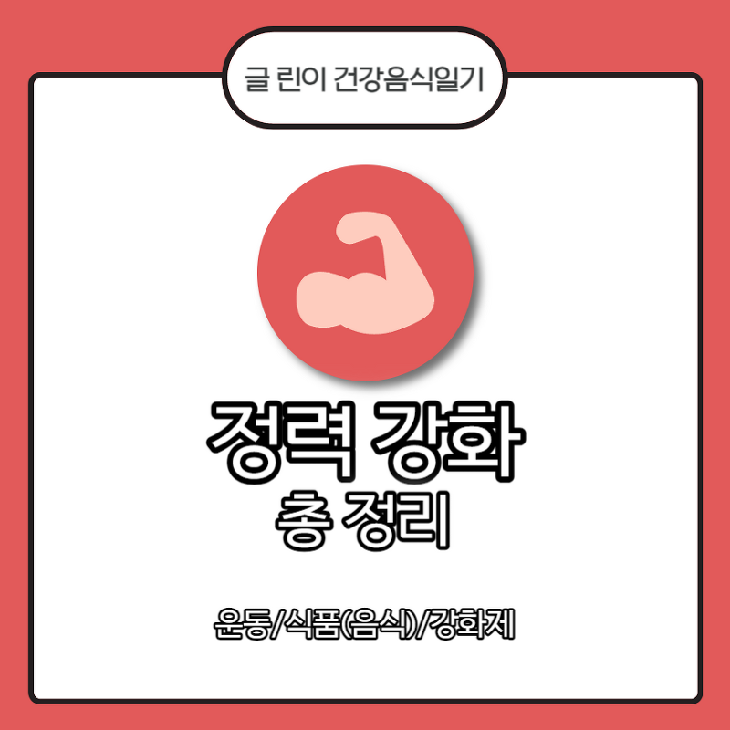 정력 강화 총 정리 : 운동/식품(음식)/강화제