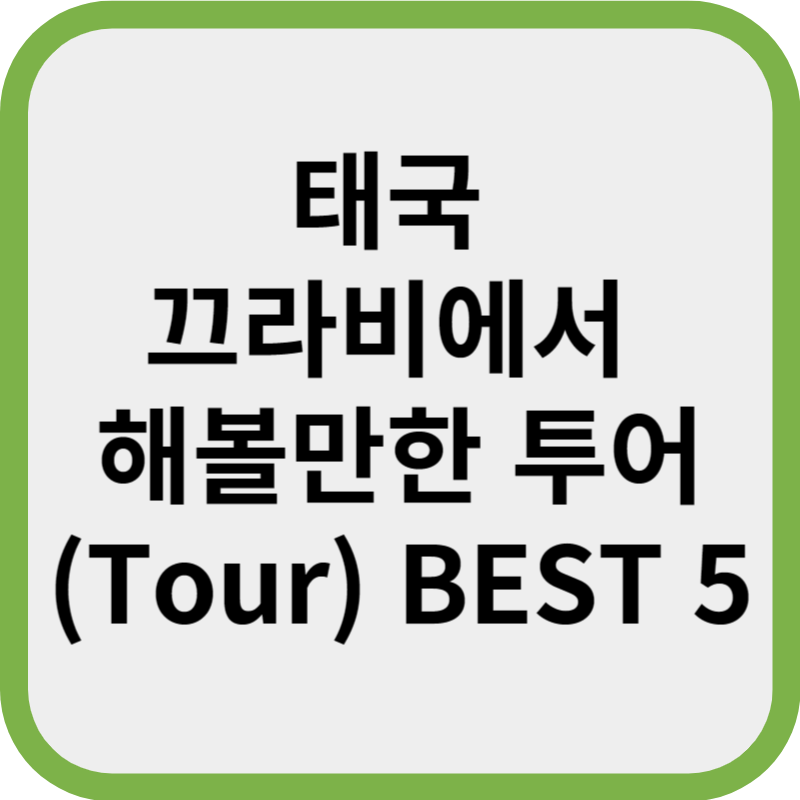 태국 끄라비에서 해볼만한 투어(Tour) BEST 5