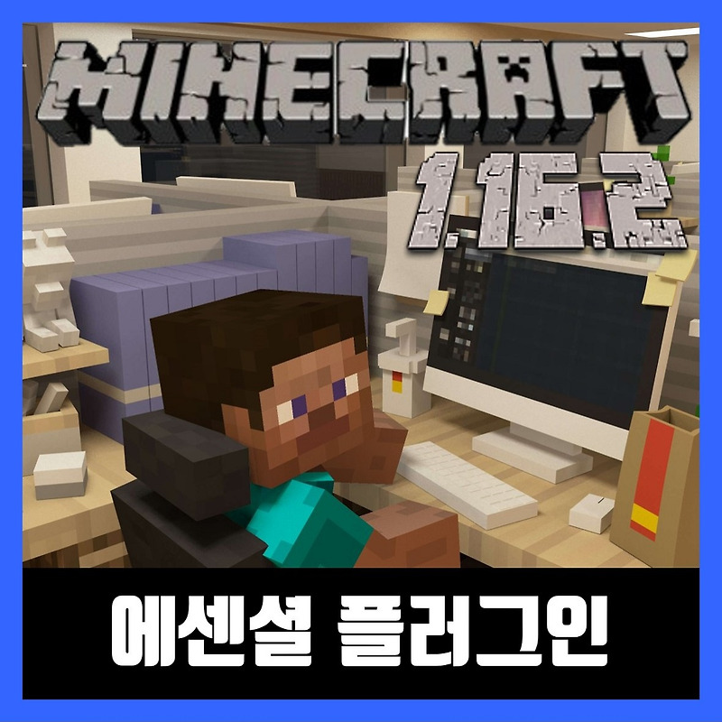 마인크래프트 1.16.2 에센셜 플러그인 EssentialsX