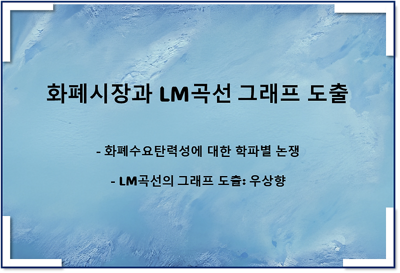 화폐시장과 LM곡선 그래프 도출(화폐수요의 탄력성)