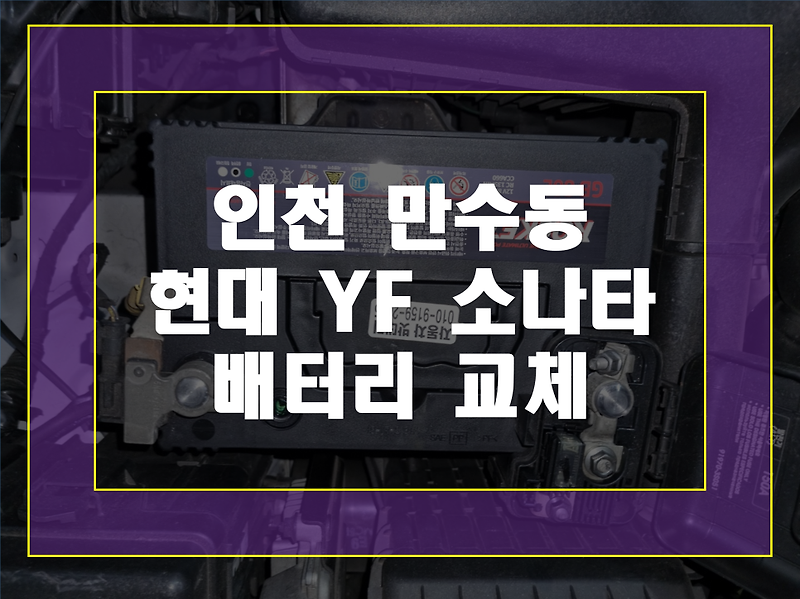 인천 만수동 배터리 YF소나타 밧데리 자동차 방전 긴급출동교체