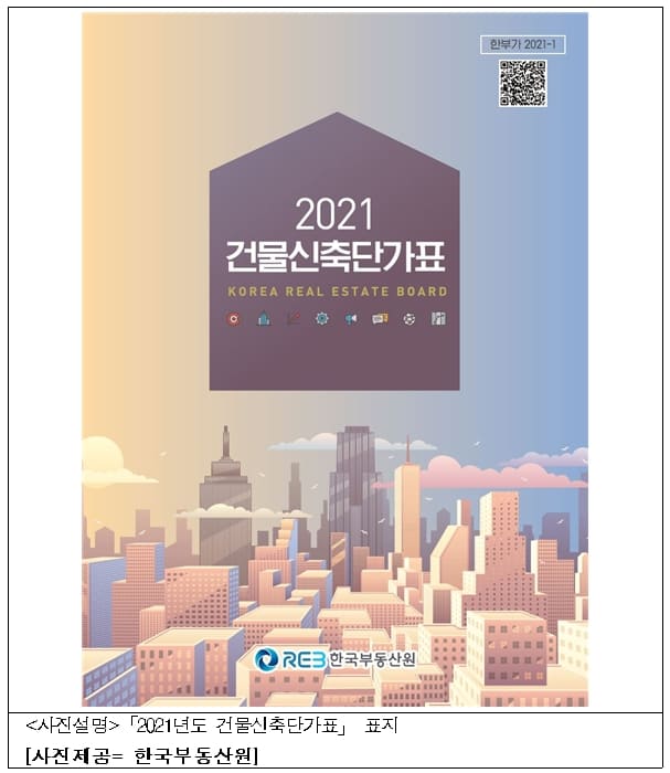 “'2021년도 건물신축단가표'발간