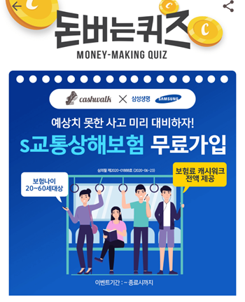 [앱테크]캐시워크돈버는퀴즈9월2일정답,2019년기준대중교통 사고건수는 OOOOO건(19.도로교통공단)교통상해보험