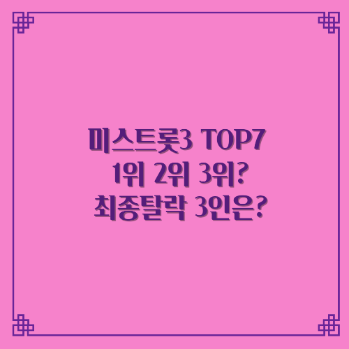 미스트롯3 TOP7 정서주1위 나영2위 배아현3위/최종탈락 3인은?
