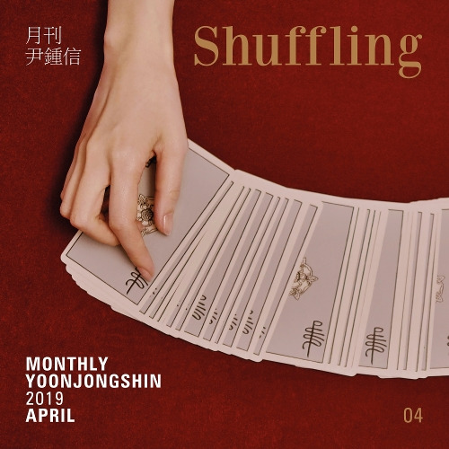 윤종신 Shuffling 듣기/가사/앨범/유튜브/뮤비/반복재생/작곡작사