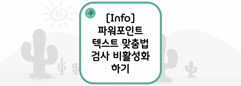 [Info] 파워포인트(PowerPoint) 텍스트 맞춤법 검사 비활성화 하기