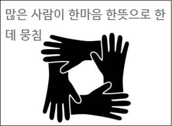 많은 사람이 한마음 한뜻으로 한데 뭉침 고사성어