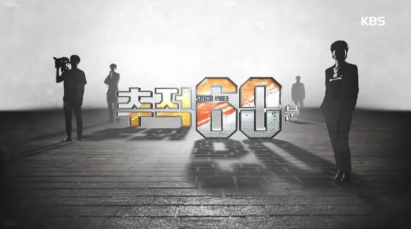 KBS1 대한민국 최초 탐사 프로그램 '추적 60분', 방송 폐지 후 4년 만에  재 귀환