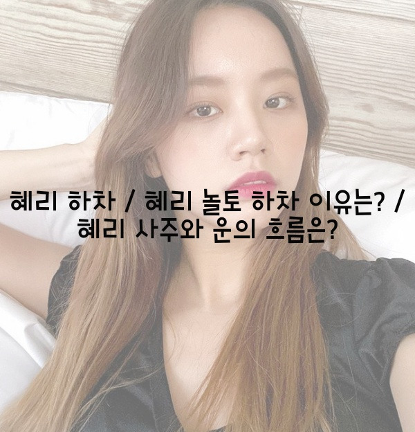 혜리 하차 / 혜리 놀토 하차 이유는? / 혜리 사주와 운의 흐름은?