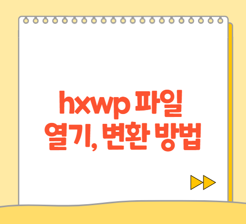 hwpx 파일 열기 hwp 파일 변환 방법, hwpx hwp 차이점