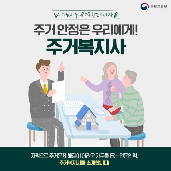 주거복지사는 어떤 직업인가