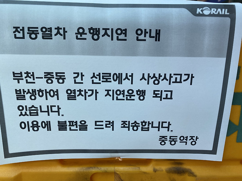 1호선 중동역 부천역 사상사고 발생?