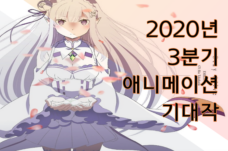 2020년 3분기 애니메이션 기대작 10선 [리뷰담]