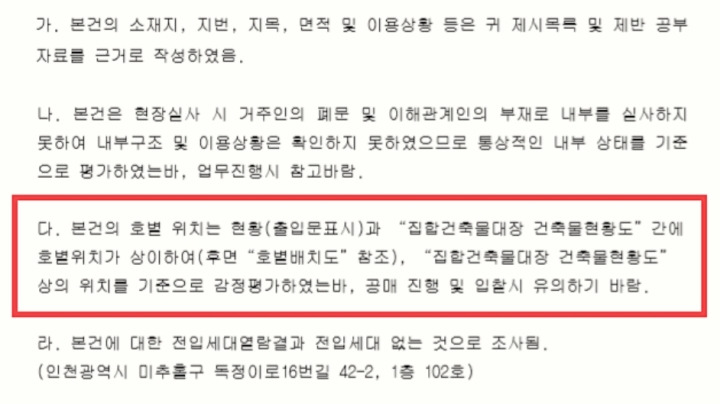 공동주택 아파트 빌라 전입신고 난 제대로 했는데 공부상호수와 현황상호수가 바뀐 경우