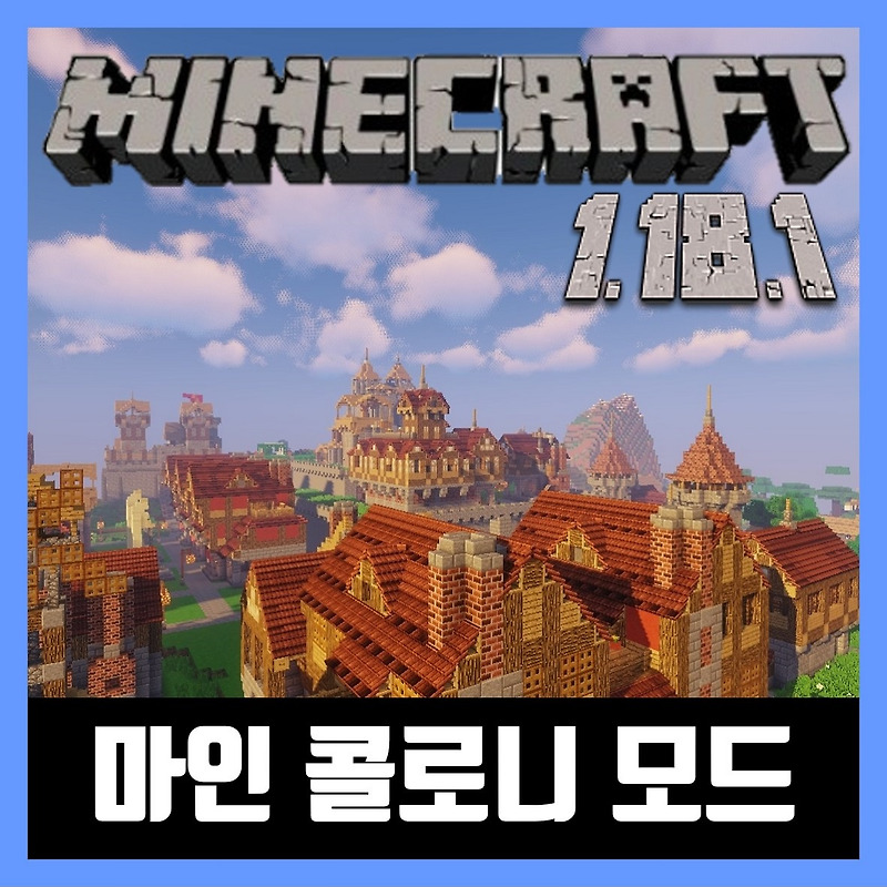 마인크래프트 1.18.1 마인 콜로니 모드 (왕국모드) MineColonies