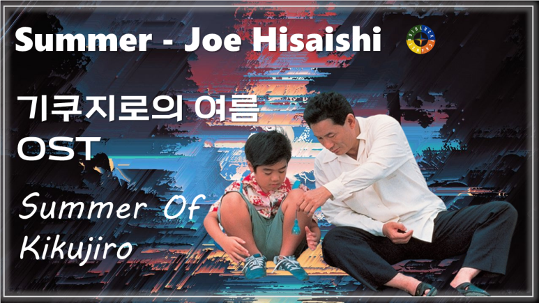 [기쿠지로의 여름 OST] Summer - Joe Hisaishi(히사이시 조) / Movie that you watch on OST - Summer Of Kikujiro