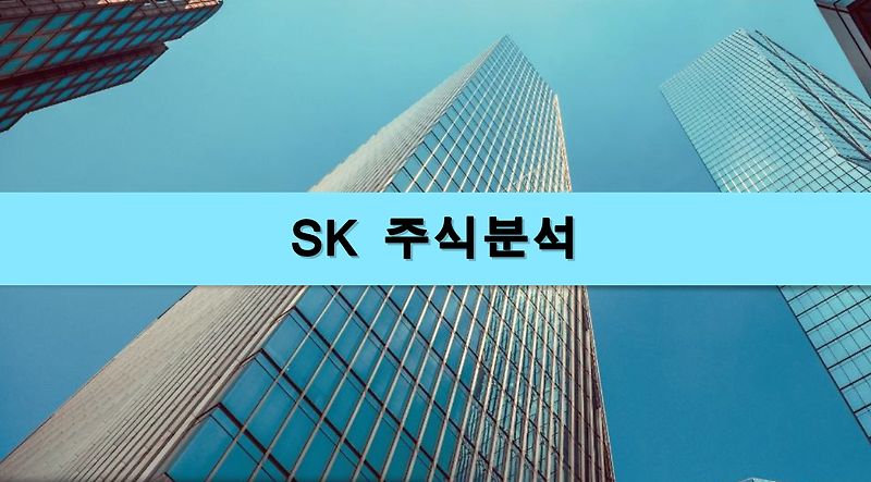[주식정보] SK 주식분석