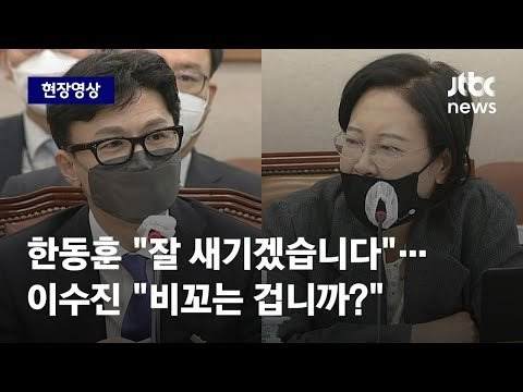 “비꼬는 거냐!” 더불어민주당 이수진 의원 잦은 고성 격앙된 모습 논란 한동훈 법무부 장관 후보자의 인사청문회에서 수시로 고성을 지르고 격앙된 모습 킥킥대고 웃냐. 자꾸