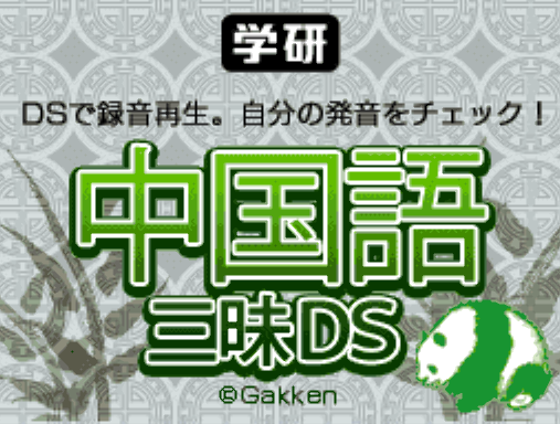 각켄 - 학연 중국어 삼매경 DS (学研 中国語三昧DS - Gakken Chuugokugo Zanmai DS) NDS - ETC (교육 게임)