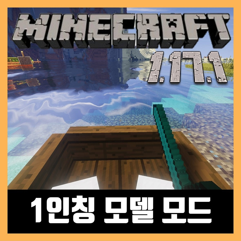 마인크래프트 1.17.1 1인칭 모델 모드 설치 First-person Model