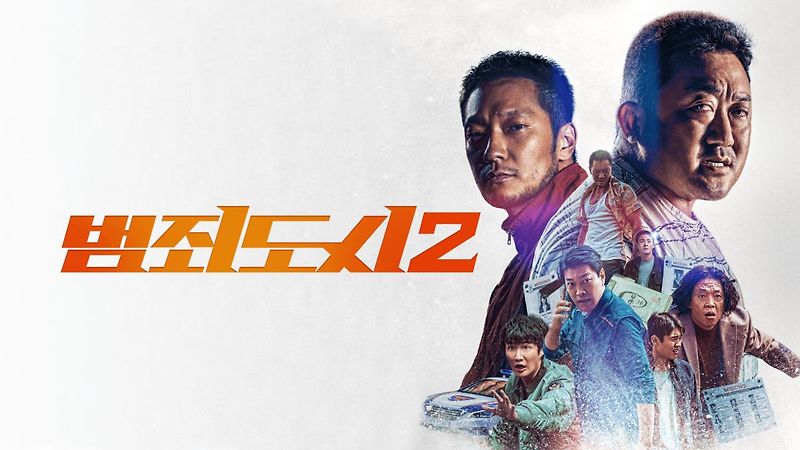 한국 액션 영화 [ 범죄도시 2 ] 정보 및 줄걸리 국내 해외 평가